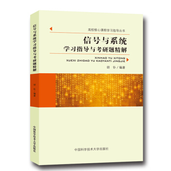 信號與係統學習指導與考研題精解 pdf epub mobi 下载