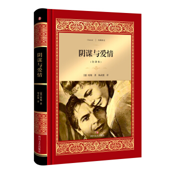 阴谋与爱情 pdf epub mobi 电子书 下载