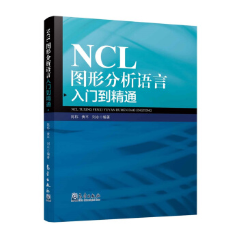 NCL圖形分析語言入門到精通 pdf epub mobi 電子書 下載