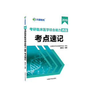 文都图书 魏保生 2019考研临床医学综合能力 西医 考点速记 pdf epub mobi 电子书 下载