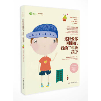 这样爱你刚刚好，我的二年级孩子（新父母教材） pdf epub mobi 下载