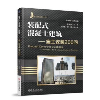裝配式混凝土建築 施工安裝200問 pdf epub mobi 下载