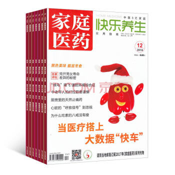 268包邮家庭医药(快乐养生)全年12期杂志订阅 2018年8月起订 杂志铺