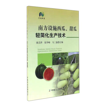 南方設施西瓜、甜瓜輕簡化生産技術 pdf epub mobi 下载