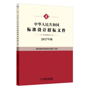 中华人民共和国标准设计招标文件 pdf epub mobi 下载
