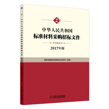 中华人民共和国标准材料采购招标文件 pdf epub mobi 下载