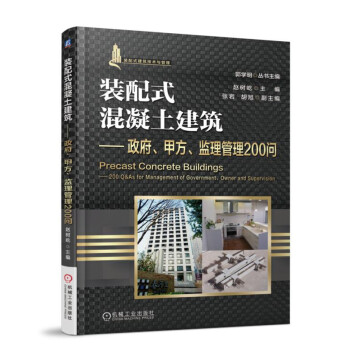 裝配式混凝土建築 政府、甲方、監理管理200問 pdf epub mobi 下载