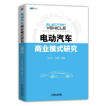 电动汽车商业模式研究 pdf epub mobi 下载