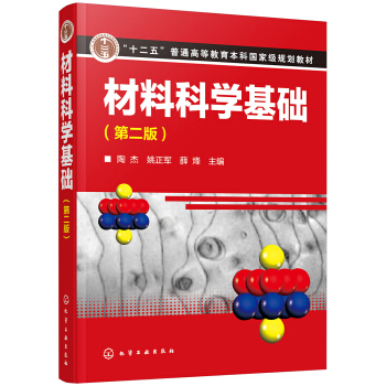 材料科学基础（第二版） pdf epub mobi 下载