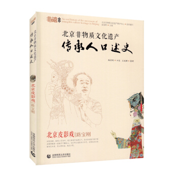 北京非物质文化遗产传承人口述史—北京皮影戏 路宝钢 pdf epub mobi 下载