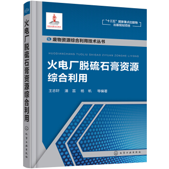 廢物資源綜閤利用技術叢書--火電廠脫硫石膏資源綜閤利用 pdf epub mobi 電子書 下載
