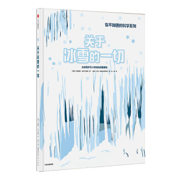 關於冰雪的一切 [3-6歲兒童] pdf epub mobi 下载
