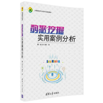 數據挖掘實用案例分析/大數據技術與應用專業規劃教材 pdf epub mobi 下载