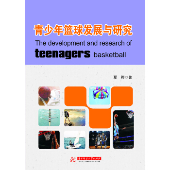 青少年篮球发展与研究