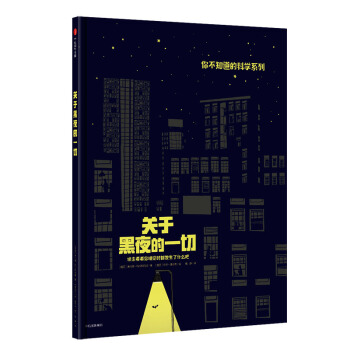 關於黑夜的一切 [3-6歲兒童] pdf epub mobi 下载