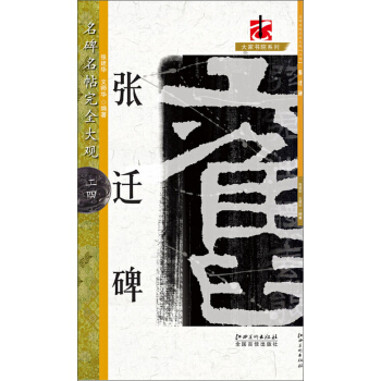 名碑名帖·完全大观·张迁碑 pdf epub mobi 下载