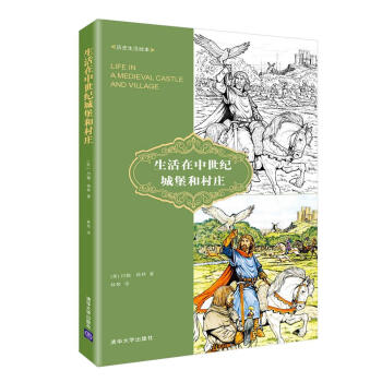 生活在中世紀城堡和村莊（曆史生活繪本） pdf epub mobi 下载