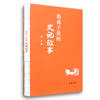 给孩子读的史记故事 pdf epub mobi 下载