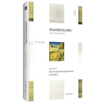 我們必須給曆史分期嗎？ pdf epub mobi 下载