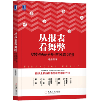 從報錶看舞弊：財務報錶分析與風險識彆 pdf epub mobi 下载