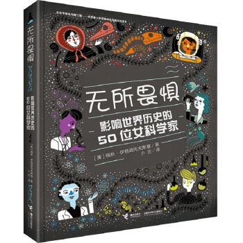 无所畏惧：影响世界历史的50位女科学家 [7-14岁] pdf epub mobi 电子书 下载