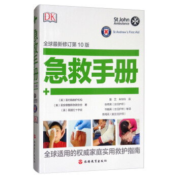 DK：急救手冊（全球最新修訂第10版） pdf epub mobi 電子書 下載
