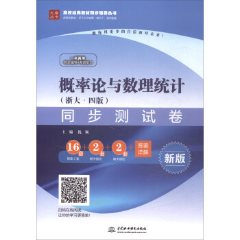 概率論與數理統計（浙大·四版）同步測試捲/高校經典教材同步輔導叢書 pdf epub mobi 電子書 下載