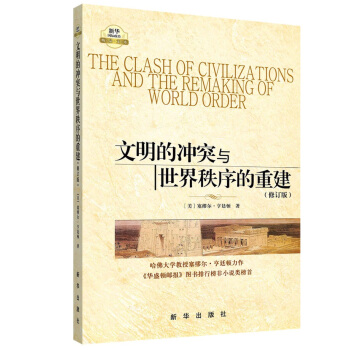 文明的冲突与世界秩序的重建（修订版） pdf epub mobi 下载