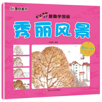 墨点美术妙笔童趣学国画 秀丽风景 pdf epub mobi 下载