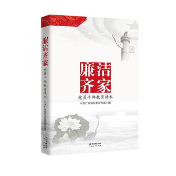 正版現貨 廉潔齊傢 黨員乾部教育讀本 中共廣東省紀委宣傳部 編 廣東人民齣版社