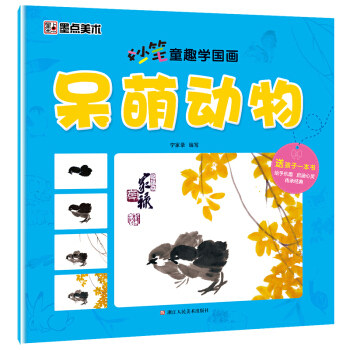 墨點美術妙筆童趣學國畫 呆萌動物 pdf epub mobi 下载