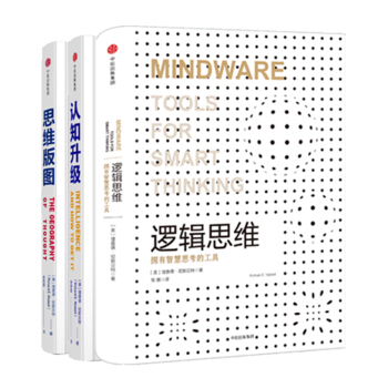 认知三部曲：逻辑思维+思维版图+认知升级（套装共3册） pdf epub mobi 下载
