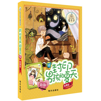 （新版）陽光姐姐嘉年華-封印男孩的夏天 [少年兒童] pdf epub mobi 電子書 下載