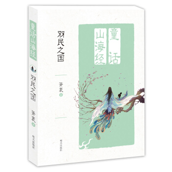 童话山海经——羽民之国 [6-10岁] pdf epub mobi 下载