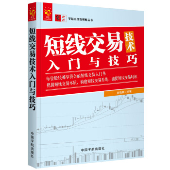 零起点投资理财丛书系列：短线交易技术入门与技巧 pdf epub mobi 下载