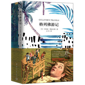 格列佛游记（买中文版全译本赠英文原版 套装共2册） [GULLIVER'S TRAVELS] pdf epub mobi 下载