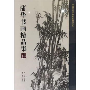 蒲华书画精品集/中国历代书画名家精品大系 pdf epub mobi 下载