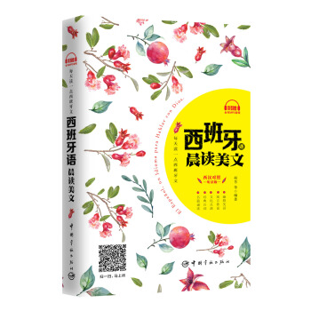 每天读一点西班牙文：西班牙语晨读美文 pdf epub mobi 下载