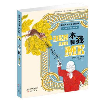 国际大奖小说·注音版——本和我 [7-10岁] pdf epub mobi 下载