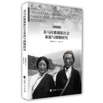 喜马拉雅藏族社会家庭与婚姻研究（田野调查） [Himalayan Tibetan society, family and marriage research] pdf epub mobi 下载