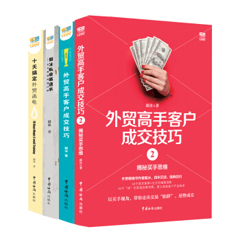 乐贸·毅冰外贸实务操作（套装全四本） pdf epub mobi 电子书 下载