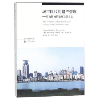 城市時代的遺産管理：曆史性城鎮景觀及其方法/遺産保護譯叢 [The historic urban landscape: managing heritage in an urban century] pdf epub mobi 下载