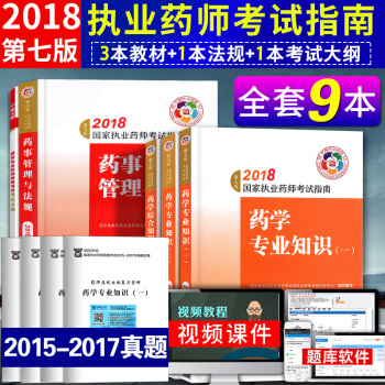 2018執業藥師考試用書教材+大綱 執業藥師西藥指南第八版 職業藥師考試西藥9本 pdf epub mobi 電子書 下載