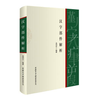 汉字部件解析 pdf epub mobi 下载