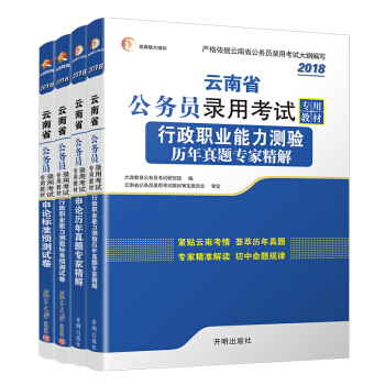 云南省 公务员考试教材2018 预测试卷历年套装:申论+行政职业能力测验历年真题试卷(套装共4册)公务员考试教材2018省考