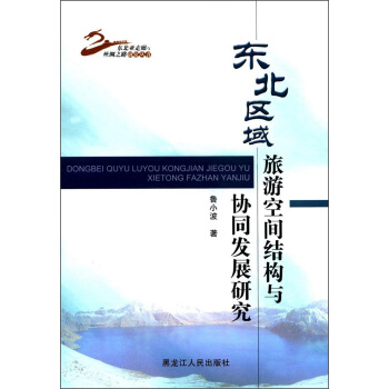东北区域旅游空间结构与协同发展研究/东北亚走廊与丝绸之路研究丛书