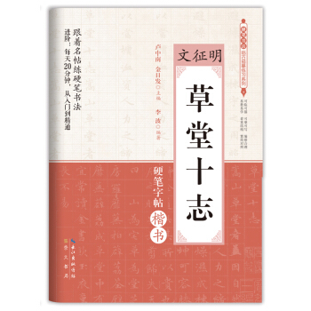 文徵明：草堂十誌（硬筆字帖楷書）/硬筆書法臨古描摹練習係列 pdf epub mobi 下载