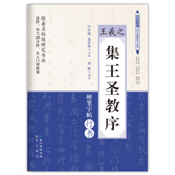 集王圣教序/王羲之 硬笔书法临古描摹练习系列 pdf epub mobi 下载