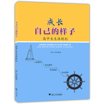 成长自己的样子 高中生生涯规划 pdf epub mobi 下载