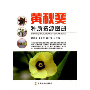 黄秋葵种质资源图册 pdf epub mobi 下载